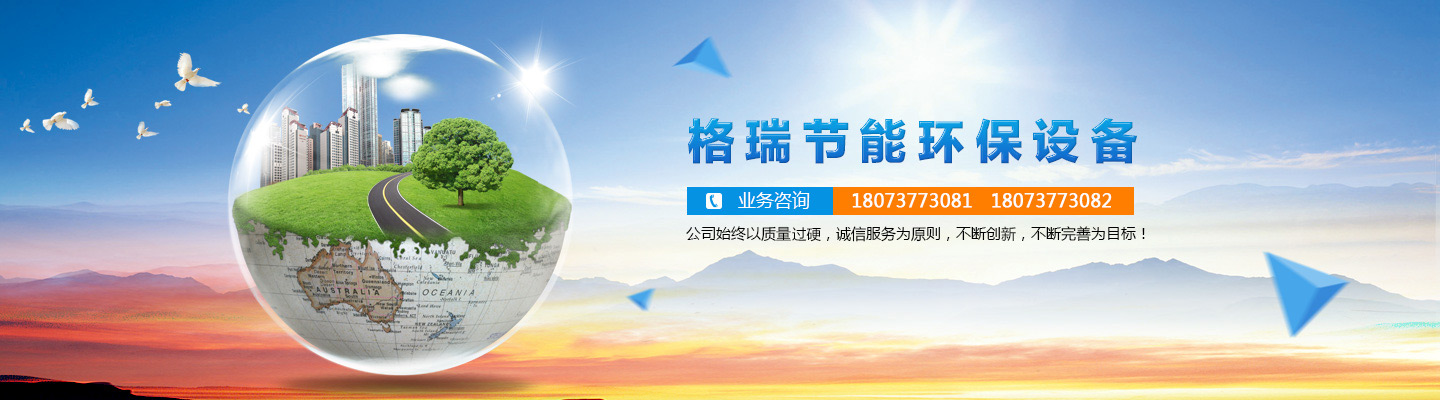 益陽(yáng)市格瑞節(jié)能環(huán)保設(shè)備有限公司-設(shè)計(jì)，制造，研發(fā)